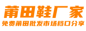 莆田鞋厂